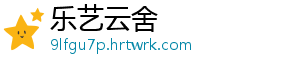 乐艺云舍
